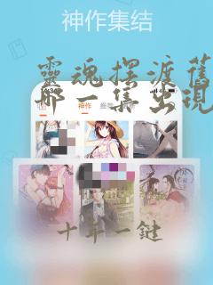 灵魂摆渡旧事是哪一集出现的