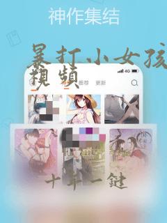 暴打小女孩屁股视频