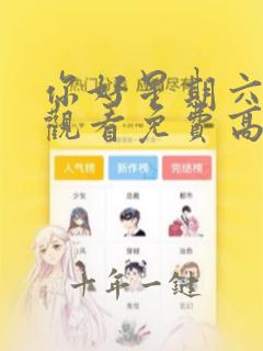你好星期六在线观看免费高清流畅