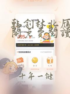 韩钊林北雁笔趣阁免费阅读
