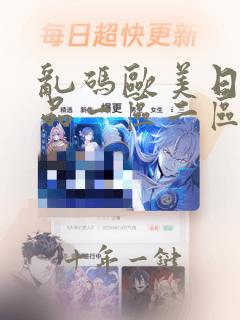 乱码欧美日韩精品一区二区三区