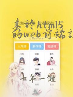 基于html5的web前端设计与开发