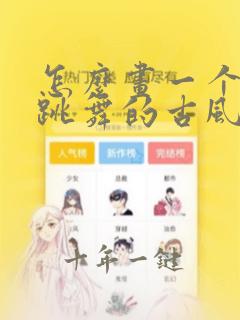 怎么画一个正在跳舞的古风小女孩