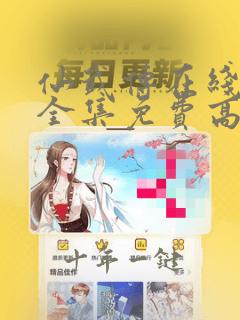 仙武传在线观看全集免费高清动漫112集