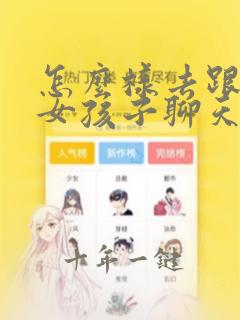怎么样去跟一个女孩子聊天