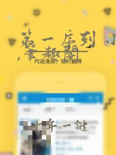 第一序列 小说,笔趣阁