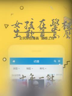 女孩在学校被男生欺负怎么办