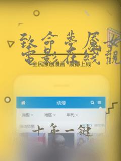 致命梦魇女千金电影在线观看免费