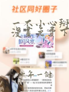 一不小心掰弯你漫画免费下拉式