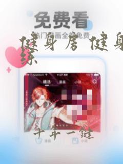 健身房 健身教练