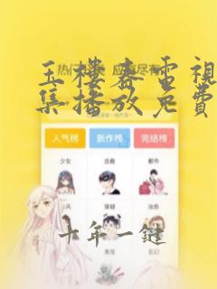 玉楼春电视剧全集播放免费观看