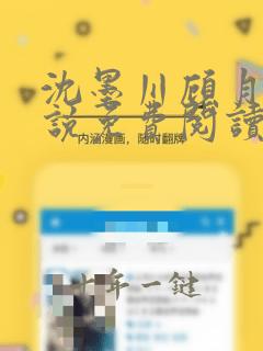 沈墨川顾月灵小说免费阅读全文