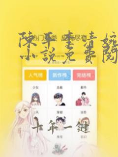 陈平李清婉官场小说免费阅读