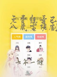 免费观看已满十八岁电视剧下