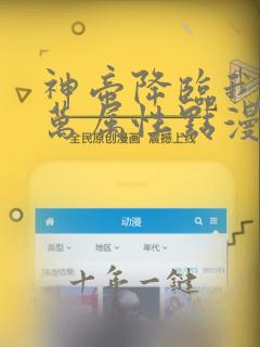 神帝降临我有亿万属性点漫画免费看