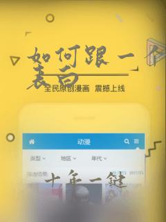 如何跟一个女孩表白