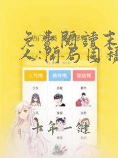 免费阅读末日狠人:开局囤积万亿物资