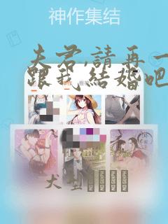 夫君,请再一次跟我结婚吧