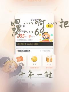 嗯灬啊灬把腿张开灬69