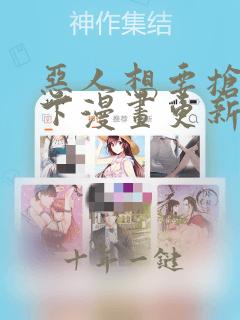 恶人想要抢救一下漫画更新到第几集了