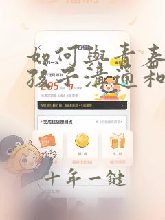 如何与青春期女孩子沟通和交流