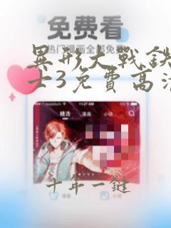 异形大战铁血战士3免费高清