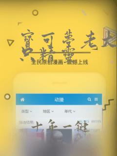 宝可梦老大是哪只精灵