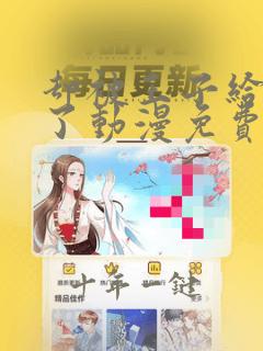 却被王子给宠爱了动漫免费观看