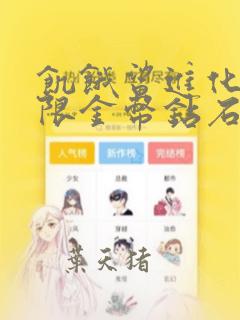 饥饿鲨进化.无限金币钻石版