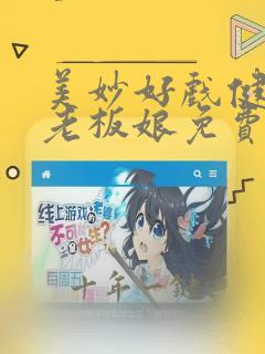 美妙好戏健身房老板娘免费阅读小说
