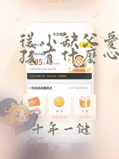 从小缺父爱的女孩有什么心理特点