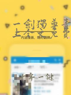 一剑独尊青鸾峰上全文免费阅读正版