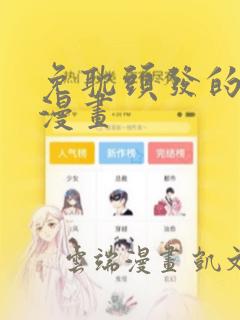 免耽头发的秘密漫画
