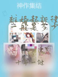 离婚起诉律师费一般是多少钱啊涉及房产