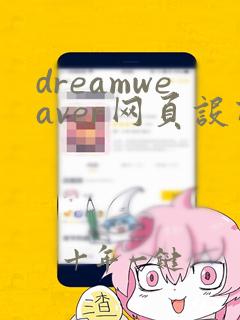 dreamweaver网页设计形考10答案