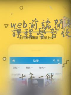 web前端开发课程学习收获