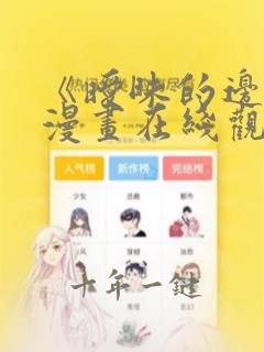 《暧昧的边缘》漫画在线观看免费