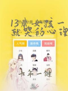 13岁女孩一说就哭的心理分析