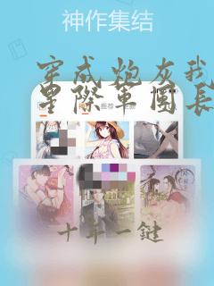 穿成炮灰我抢走星际军团长 姜茹