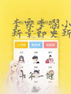 李霖李澜小说最新章节更新时间