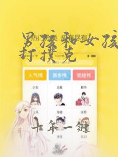 男孩和女孩一起打扑克