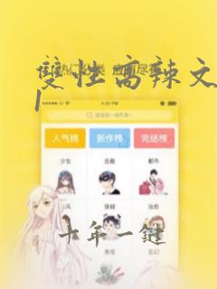 双性高辣文1v1