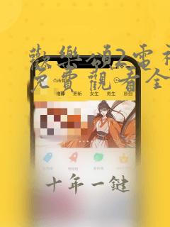 欢乐颂2电视剧免费观看全集高清版