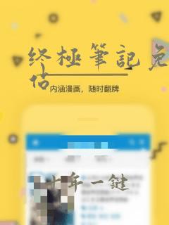 终极笔记免费网站