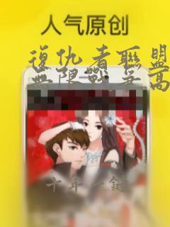 复仇者联盟3:无限战争高清免费观看