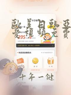 欧美日韩亚洲爱爱视频免费