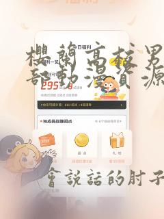 樱兰高校男公关部动漫资源