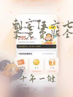刺客伍六七第四季免费版全集高清