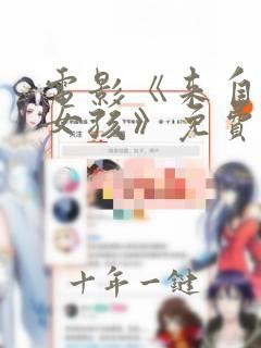 电影《来自公园女孩》免费观看