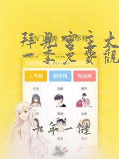 拜见宫主大人第一季免费观看高清